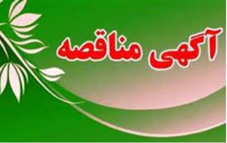 آگهی مناقصات/مزایدات منعقد شده سال 1403 